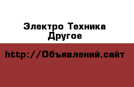 Электро-Техника Другое